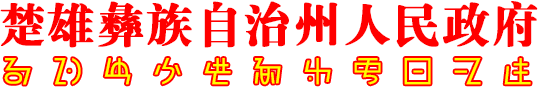 楚雄州政府